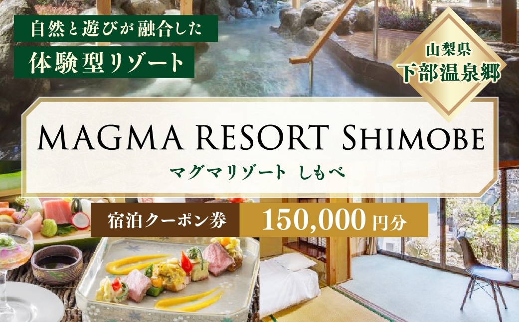 
                  MAGMA RESORT Shimobe 宿泊クーポン券（150,000円分） 宿泊 クーポン 券 ホテル リゾート 温泉
                