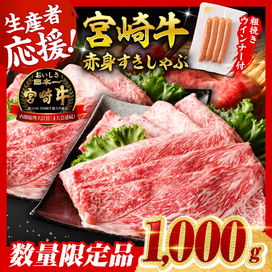 【令和8年2月発送分】宮崎牛 赤身（ウデorモモ）すきしゃぶ1kg+粗挽きウインナー　肉 牛肉 宮崎牛[C00613r802]