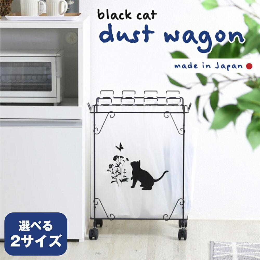 【ふるさと納税】分別ダストワゴン 【黒猫モチーフ 選べる2サイズ】「小サイズ 22149(KDW-149)」or「大サイズ 22150(KDW-150) 」 フックでゴミを分別 組み立て不要 ゴミをスッキリ分別 加茂市 川口工器株式会社