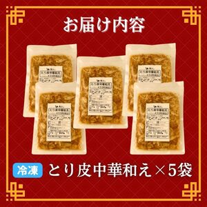 とり皮中華和え 5袋 国産 おつまみ おつまみ おつまみ おつまみ おつまみ おつまみ torihashi004