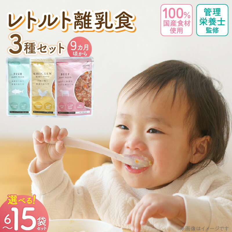 【ふるさと納税】離乳食 レトルト HOPPE BABY FOOD おじや 3種類 セット 9か月 ～ 11か月 選べる 容量 6袋 9袋 12袋 15袋 管理栄養士 監修 国産 野菜 肉 鉄分 タンパク質 DHA DPA ベビー用 赤ちゃん用 お取り寄せ 福岡県 久留米市 送料無料