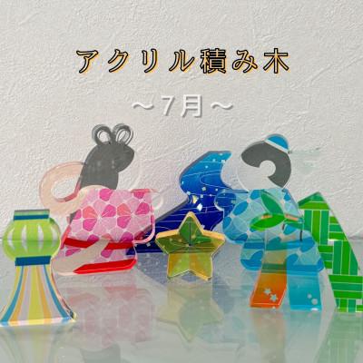 ふるさと納税 羽島市 季節のアクリル積み木　収納ケース付〜7月〜