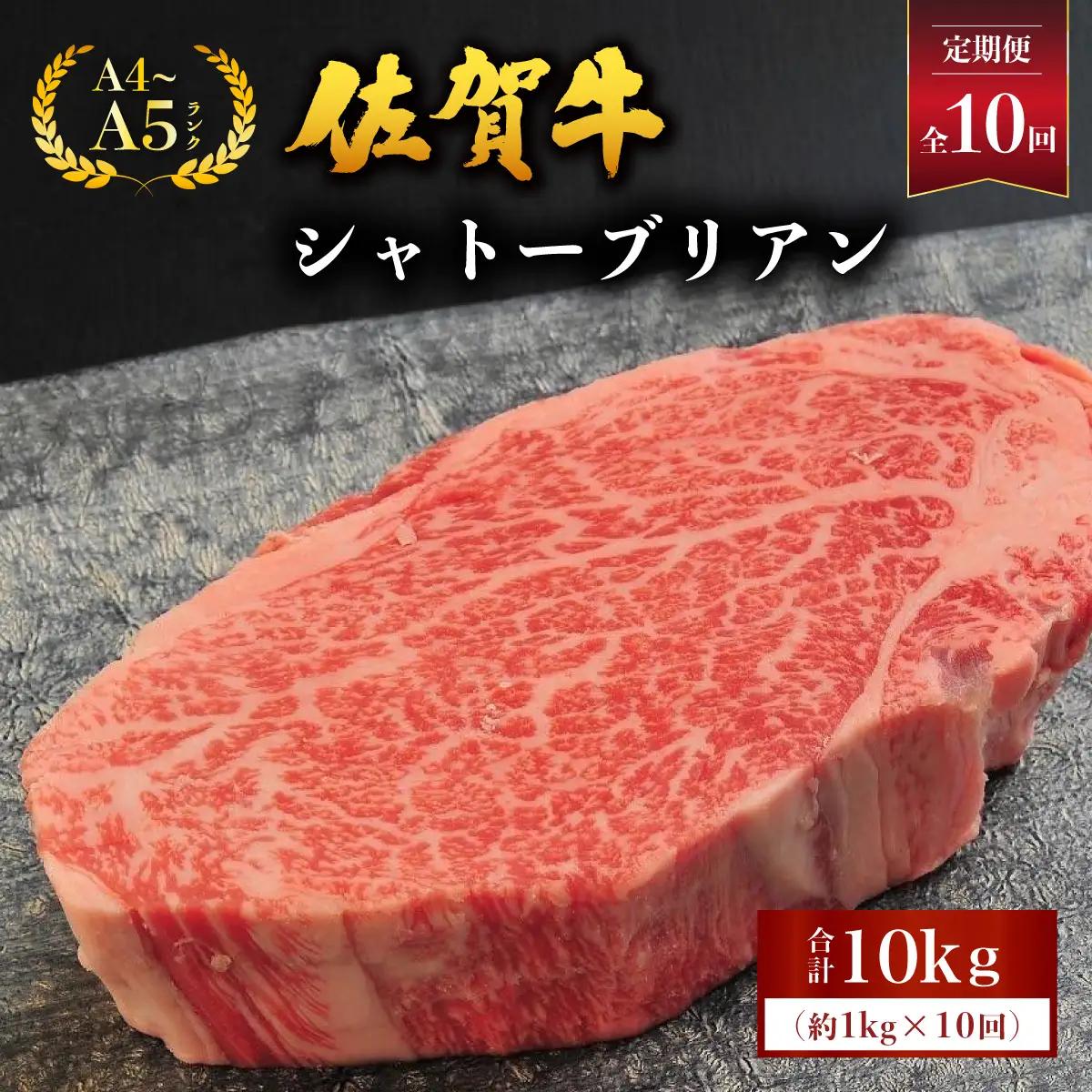  ＜定期便10回＞佐賀牛シャトーブリアン 計10kg (1kg×10回)