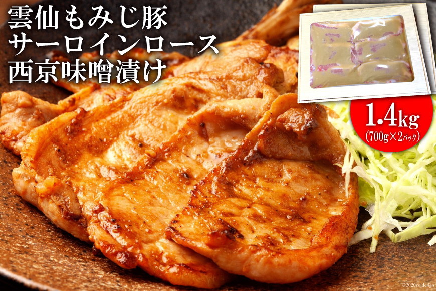 BE263雲仙もみじ豚サーロインロース西京味噌漬け 1.4kg（700g×2パック）