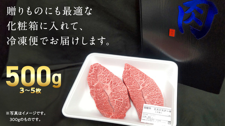 【 常陸牛 】ミスジ ステーキ 500g (3～5枚) (茨城県共通返礼品) 
