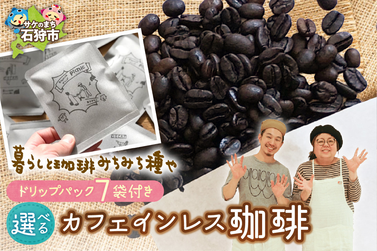 
            カフェインレス珈琲(豆or粉)+ドリップパック(12g×7袋)｜ふるさと納税 北海道 石狩市 コーヒー ブラックコーヒー 挽き立て 豆 粉 ドリップコーヒー セット コーヒーセット デカフェ
          