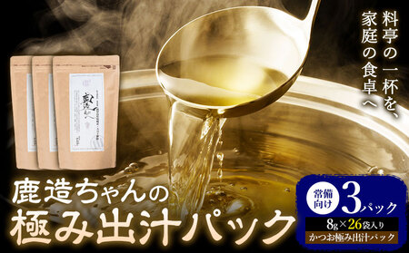出汁 鹿造ちゃんの極み出汁パック かつお極み出汁 8g × 26袋 3パック 山下鹿造商店 《30日以内に出荷予定(土日祝除く)》熊本県 荒尾市 出汁 だし 鰹だし パック 国産 個包装