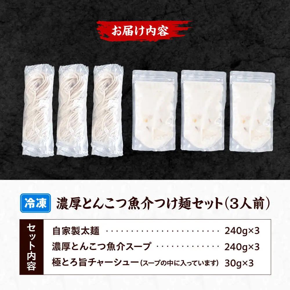濃厚とんこつ魚介つけめん ３人前[AOCX008] つけ麺
