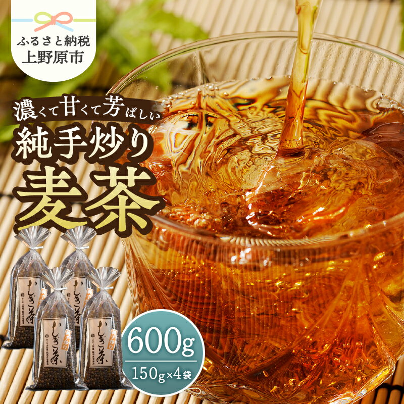 【ふるさと納税】 麦茶 国産大麦 朝ごはんLab. 紹介されました！ 話題沸騰 深煎 焙煎 純手炒り 手炒り 煮出 年内発送 15000円以下 着色料不使用 150g袋×4個 ギフト 贈り物 プレゼント 送料無料 山梨県 上野原市