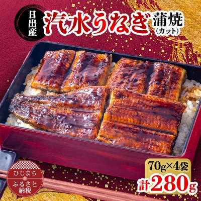 
日出産汽水 うなぎ の 蒲焼 (カット) 70g × 4袋 特製たれ・山椒付き【1133897】
