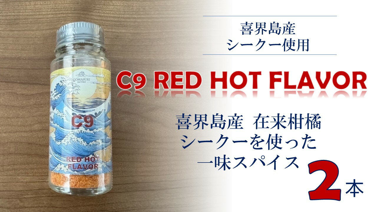 【ふるさと納税】C9 RED HOT FLAVOR【一味スパイス】(20g×2本)