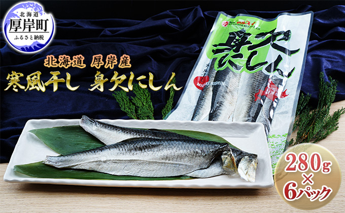 
北海道 厚岸産 寒風干し 身欠にしん 280g×6パック (合計1,680g)[№5863-0875]
