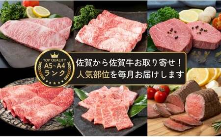 【佐賀牛定期便！12ヶ月連続お届け☆】佐賀からおとりよせ定期便 12回コース【有田まちづくり公社】佐賀牛 牛肉 黒毛和牛 極上の佐賀牛 厳選 お肉 おにく しゃぶしゃぶ ローストビーフ カルビ ヒレス