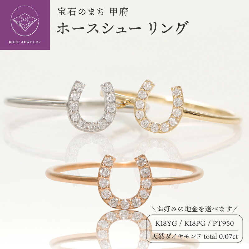 【ふるさと納税】＜ 甲府ジュエリー ＞ リング 指輪 ジュエリー レディース アクセサリー 選べる地金 K18 18金 イエローゴールド PG ピンクゴールド PT プラチナ950 天然 ダイヤモンド 0.07ct 馬蹄モチーフリング ギフト 保証書付 鑑別書付 認定書付 k164-093