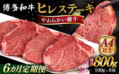 【全6回定期便】【A4/A5等級】博多和牛 ヒレステーキ 800g (100g×8枚) 糸島市 / ヒサダヤフーズ 黒毛和牛 牛肉 ヒレ肉  [AIA091]