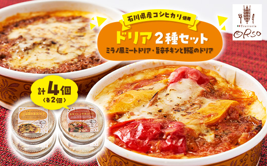 幸せ運ぶレストラン　石川県産コシヒカリ使用旨辛チキンドリア・ミラノ風ドリアセット＜2種各2個セット＞【1256458】