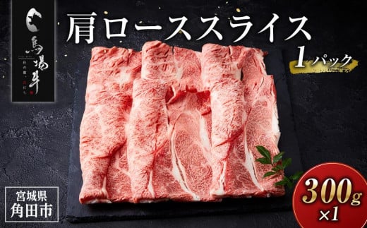 牛肉 肩ロース スライス 300g 馬場牛 黒毛和牛 しゃぶしゃぶ すき焼き 肉じゃが 牛丼 肉 お肉 和牛 にく 牛 すき焼 すきやき 人気 おすすめ お鍋 お取り寄せ 宮城