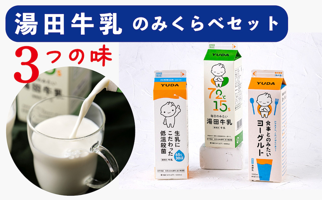 
湯田牛乳「飲み比べセット」3種類［湯田牛乳、生乳にこだわった低温殺菌、食事とのみたいヨーグルト］
