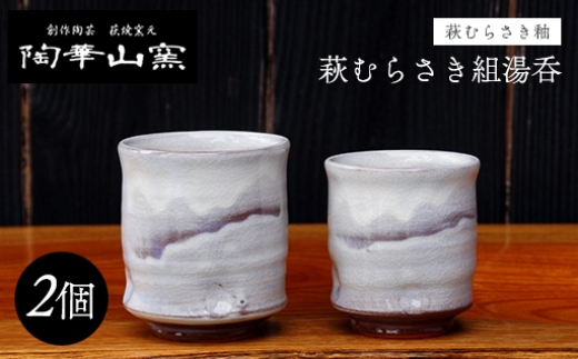 萩焼 萩むらさき組湯呑