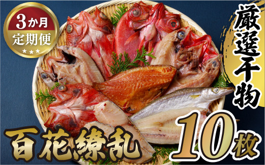 
A271p 《定期便》高級白身魚干物｢百花繚乱｣丸富水産【3回お届け】
