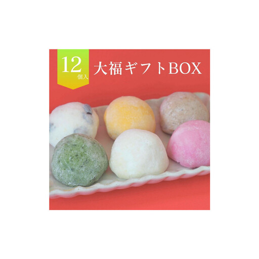 【北海道上川町】もちごやマム 手づくり大福ギフトボックス（6種類,12個入り）| 大福