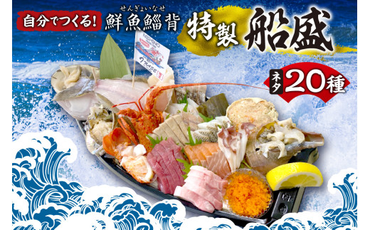 自分でつくる！「鮮魚鯔背特製船盛」