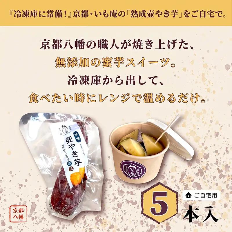 壺やき芋 5本 冷凍 焼き芋 スイーツ 無添加 国産 京都府 八幡市