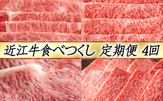 【定期便4回】【カネ吉山本】近江牛食べつくし定期便-真-【Y130W】