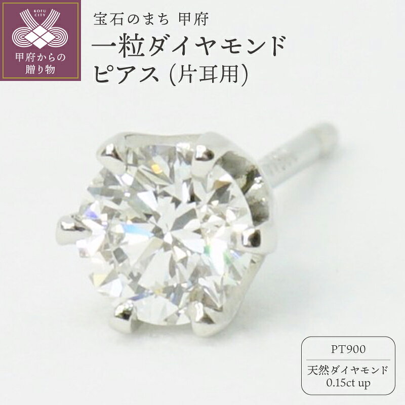 【ふるさと納税】＜ 甲府ジュエリー ＞ ピアス ジュエリー レディース アクセサリー ダイヤモンド 天然 0.15ct PT900 プラチナ 1石 片耳用 シンプル カジュアル フォーマル ギフト プレゼント ジュエリーポーチ付 保証書付 k347-032