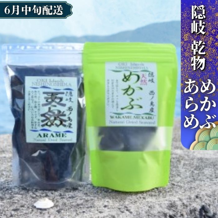 【ふるさと納税】西ノ島天然めかぶ＆あらめセット 天然 大人気 健康 スーパーフード ご家庭で楽しめる 様々な調理法 お手軽