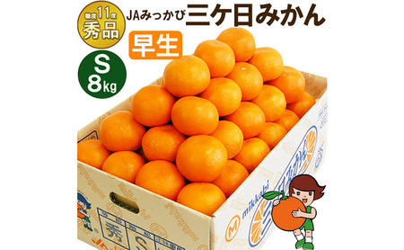 三ケ日みかん 早生【秀品】Sサイズ8kg(96個前後)  ミカン 果物 くだもの フルーツ 甘い 静岡県 浜松市 果物類 柑橘類 