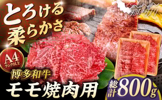 【A4〜A5 等級】博多和牛 モモ 焼肉用 800g (400g×2p) ＜ヒサダヤフーズ＞那珂川市 [GFY034]