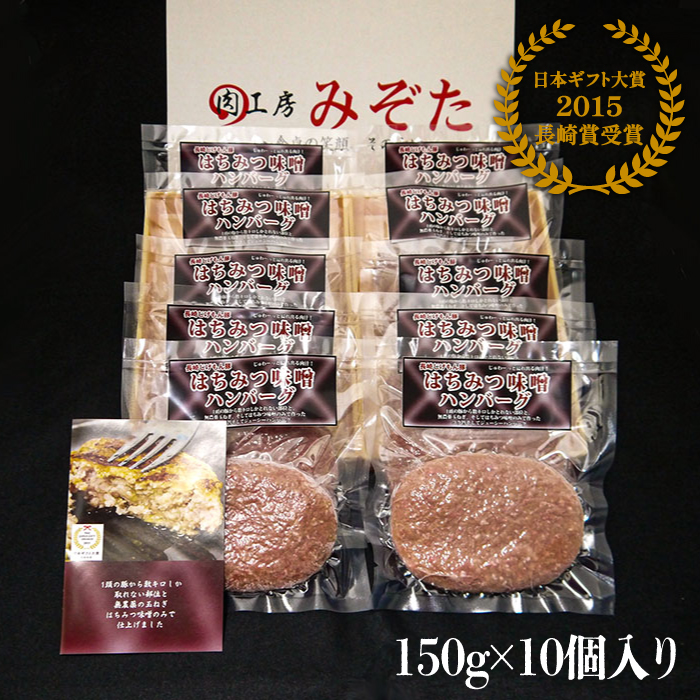 【長崎 じげもん 豚】はちみつ 味噌 ハンバーグ（10人前）/ はんばーぐ 小分け 冷凍 / 南島原市 / 溝田精肉店 [SBP001]_イメージ2