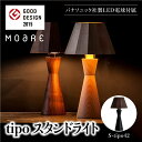 【ふるさと納税】tipoスタンド（ブラック/ウォルナット） テーブルスタンド ライト 1灯 テーブルランプ 寝室 LED ベッドサイド ベッドルーム 飛騨高山 柿下木材 TR3677