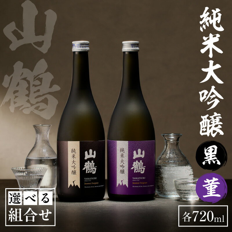 【ふるさと納税】【選べる】純米大吟醸　 (黒)・菫(すみれ) 720mL 瓶 純米 大吟醸 山田錦 山鶴 甘口 やや甘口 果実香 ジューシー まろやか コク すっきり 飲みやすい 上品 冷酒 燗酒 お酒 酒 アルコール 中本酒造 奈良県 生駒市 送料無料