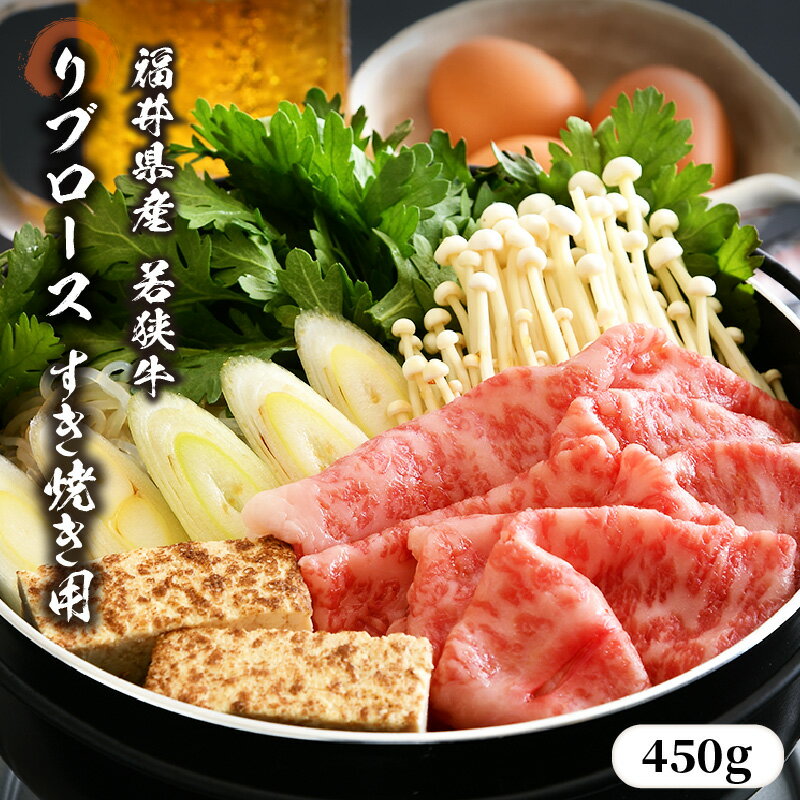 【ふるさと納税】レビューキャンペーン実施中!!若狭牛リブロースうす切り 約450g おうち時間を贅沢に! 和牛 国産牛肉 すき焼き しゃぶしゃぶ 鉄板焼き 福井県 冷凍