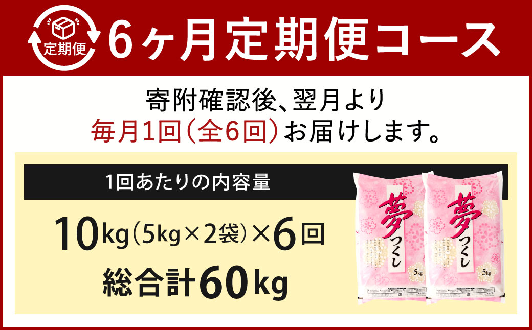 精米 食味鑑定士厳選【6ヶ月定期便】夢つくし 10kg×6ヶ月