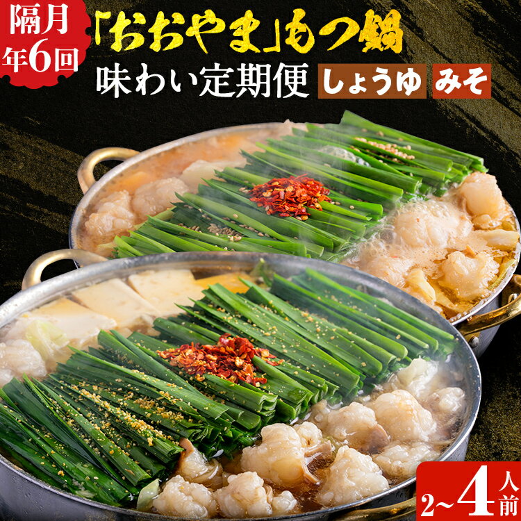 【ふるさと納税】「おおやま」もつ鍋 味わい定期便【隔月定期便（年6回発送）】 モツ鍋 もつ鍋セット モツ鍋セット もつなべ 醤油 しょうゆ 味噌 みそ ちゃんぽん 博多 専門店 2人前 4人前 福岡県 福岡 九州 グルメ お取り寄せ