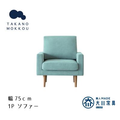 ふるさと納税 筑後市 レオソファー 1P ライトブルー NA脚【5年保証】【高野木工】