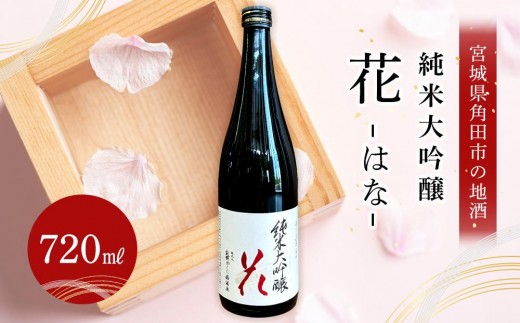 日本酒 純米大吟醸 花 720ml 1本 酒 お酒 地酒 ご当地 さけ ギフト 人気 おすすめ 和洋中