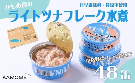 かもめ屋  ツナ缶 ライトツナ 食塩不使用  水煮 48缶 (12缶×4箱) 国産 化学調味料不使用 増粘剤不使用 まぐろ  鮪 缶詰 水産物  加工食品