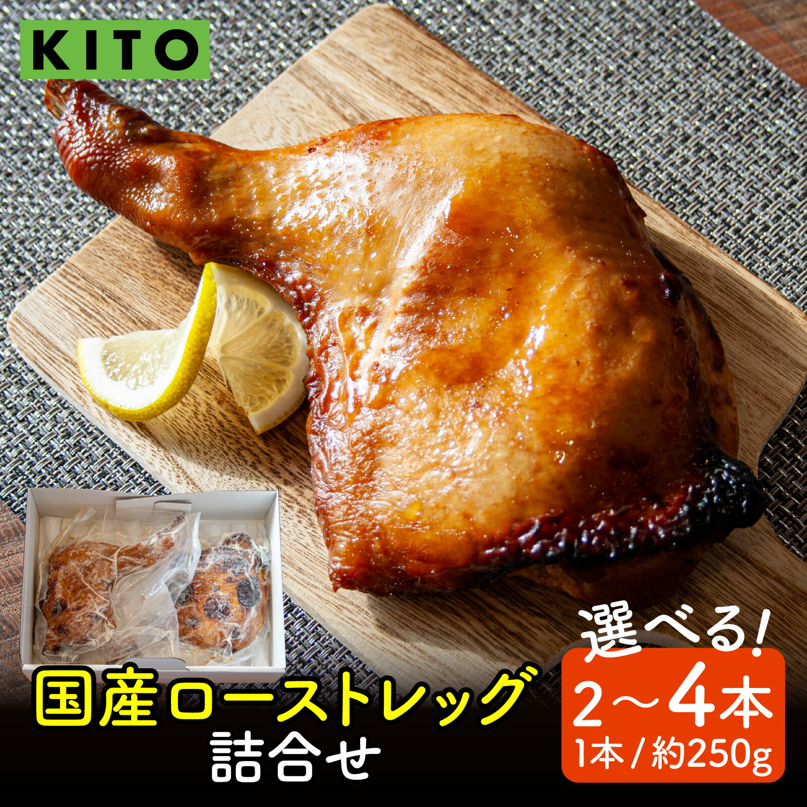【ふるさと納税】【容量選べる】KITO 国産 ローストレッグ 詰め合わせ 500g～1kg（2本 or 4本）｜チキン 鶏肉 鶏 鳥肉 骨付き 冷凍 ふるさと納税 湯煎 温めるだけ 惣菜 白麹 もも肉 お手軽 時短 パーティー 誕生日 クリスマス 送料無料