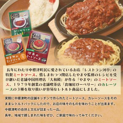 ふるさと納税 中標津町 「河亭のミートソース」「やまやのミートソース」「ぴーべりーのカレーソース」3種×各2袋【32024】 |  | 01