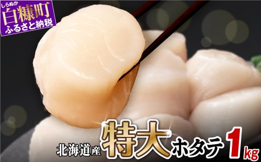 オホーツク産お刺身用ホタテ特大サイズ　 1kg (250g×4) ホタテ ほたて 訳あり 大粒 訳ありほたて 訳ありホタテ ほたて貝柱 ホタテ貝柱 北海道産ほたて 北海道産ホタテ 海鮮 特大 大粒ほたて 大粒ホタテ 北海道 おすすめ 人気 ランキング 帆立 天然 ふるさと納税 冷凍ほたて 冷凍ホタテ 北海道産 国産 冷凍帆立 天然帆立 白糠町
