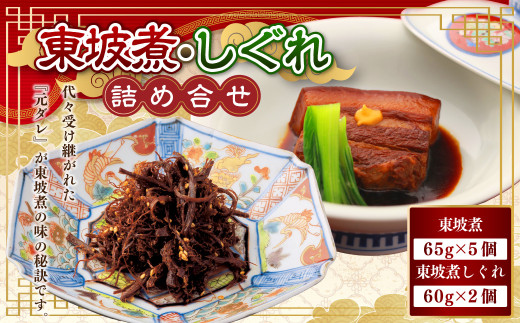 東坡煮・しぐれ 詰合せ(ST-1) 計7個 豚角煮 角煮 東坡煮しぐれ 佃煮 長崎卓袱料理