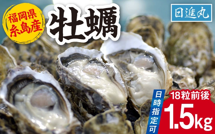 
                  【日時指定可】福岡県糸島産 殻付き牡蠣 加熱用 1.5kg(18粒前後) 糸島市 / 日進丸 牡蛎 カキ [AWA011]
                