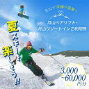 【ふるさと納税】山形県西川町 月山リゾート・スキー場で使える 月山観光開発利用券 3000円～60000円分 スキー スノーボード スノボ 夏山 夏山スキー リフト 体験 チケット 3000円 6000円 9000円 12000円 15000円 30000円 45000円 60000円 FYN9-393var