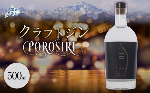 クラフトジンPOROSIR 500㎖ 【ふるさと納税 人気 おすすめ ランキング 酒 お酒 ご当地 ジン クラフトジン 贈り物 ギフト 幌尻岳 北海道 平取町 送料無料】BRTQ013