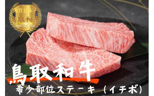 鳥取和牛希少部位ステーキ「イチボ」2枚（約300g）やまのおかげ屋 KF338 1108