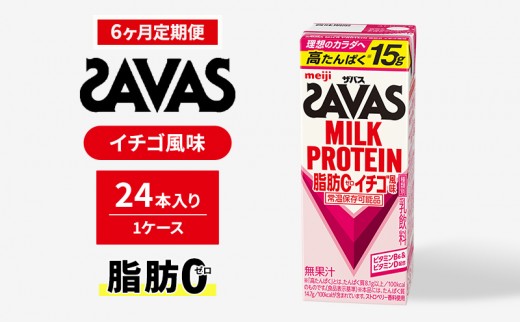 
            【定期便6ヶ月】ザバスMILK PROTEIN(ミルクプロテイン)脂肪0 イチゴ風味
          
